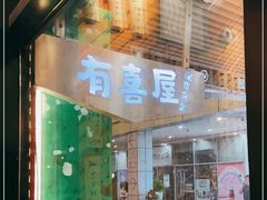 门面-有喜屋·深夜食堂(环宇荟店)