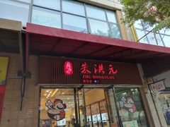 门面-朱洪元苏式面馆(绿宝广场店)