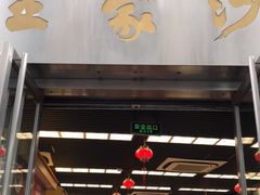 门面-王家沙点心店(南京西路总店)