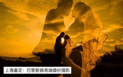 -巴黎新娘婚纱摄影·婚礼策划(嘉定总店)