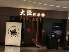 -大渔铁板烧(民盈·国贸城店)