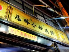 门面-清真馬峰小炒泡饃