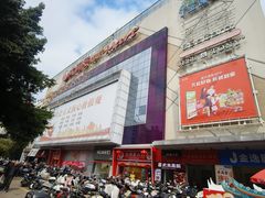 -大润发(王庄店)