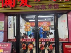 -偏爱炒鸡店(宝龙店)