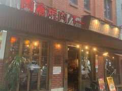 -肉仓焼肉バー(烟台山店)