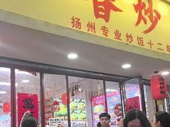 -扬二春炒饭(国庆路总店)
