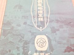 -鼓浪屿牌馅饼(博物馆店)