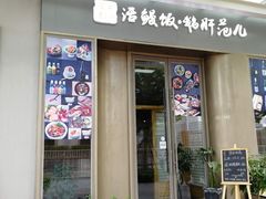 门面-活鳗饭·鹅肝范儿(高碑店店)