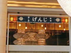 -富力希尔顿酒店·源氏日餐厅