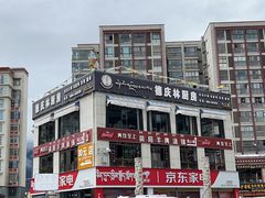 -德庆林厨房