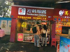 门面-老韩煸鸡·中国炸鸡(水塔美食街店)
