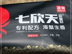 -七欣天香辣蟹火锅(苏州东大街店)