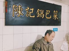 -陈记锅巴菜(五大道店)