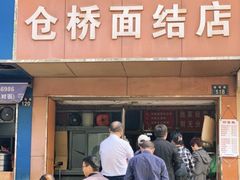 门面-仓桥面结店