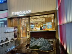 -西村叔叔的店·面包·甜品·蛋糕(崂山丽达店)