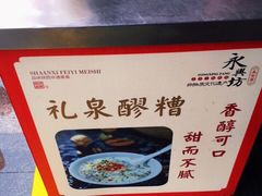-礼泉醪糟作坊(永兴坊店)