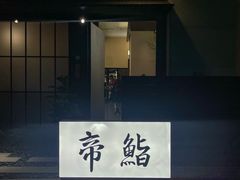 -帝鮨·烧肉割烹(龙湖金楠天街店)