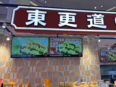 门面-東更道点心行(崂山丽达店)