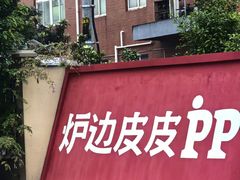 -炉边皮皮·烘焙甜品工厂店