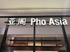 -Pho Asia 亚阁越南料理(上海来福士广场店)