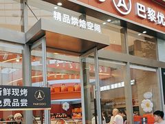 -巴黎优朵烘焙馆(菱角湖壹号店)