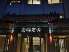 -成都驻京办餐厅(蜀都宾馆店)