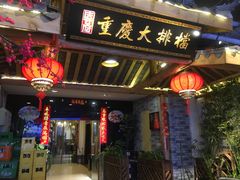 门面-庆合府重庆大排档(紫都城店)
