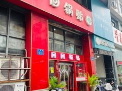 -回回锅贴(小河沿店)