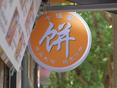 -卞姐蛋饼(陕西南路店)