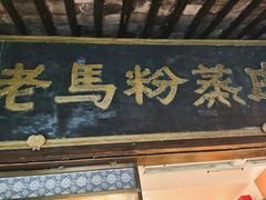 门面-老马粉蒸肉(西塘古镇店)