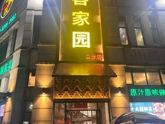 -客家园.山野土菜.宴席(大运城邦店)