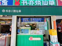 -书亦烧仙草(重庆江南大道店)