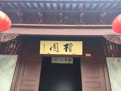 -檀园