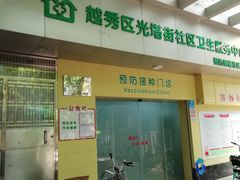 -广州市越秀区光塔街社区卫生服务中心(朝天院区)