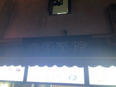 -瞻园面馆鸭血粉丝汤(老门东店)