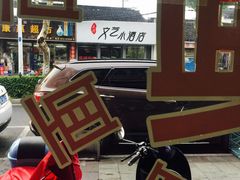 -裕兴记·三虾面(西北街总店)