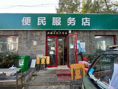 -清真-戏楼王记牛肉面
