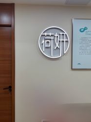 -HEYAN长风荷妍专业脱毛美肤
