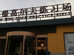 -山西辰憬国际高尔夫俱乐部