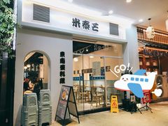 门面-米泰芒·东南亚料理(体育西店)