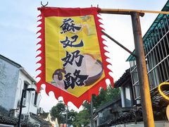 -苏妃奶酪(平江路店)