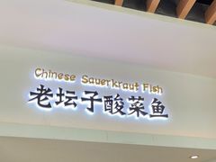 门面-太二酸菜鱼(汕头苏宁广场店)