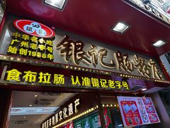 -银记肠粉店(北京路店)