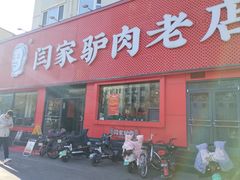 -闫家驴肉老店(华电一校店)