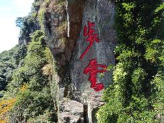 -溪口-滕头旅游景区