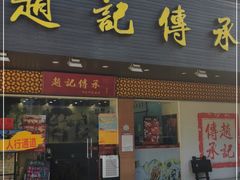 门面-赵记传承·中式甜品(珠海香洲柠溪大道店)