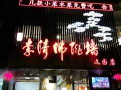 门面-李清佛跳墙|福建省十大名厨之首(后江埭店)