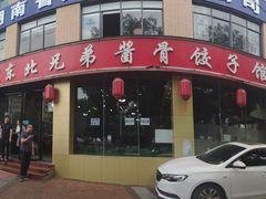 -溢福香东北兄弟酱骨饺子馆(刘家冲店)