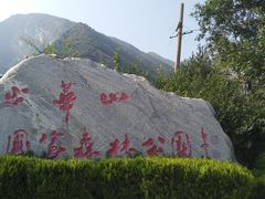 -少华山国家森林公园