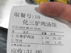 -化三驴肉汤馆老店